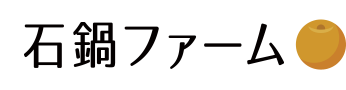 石鍋ファーム