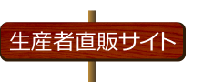 生産者直販サイト